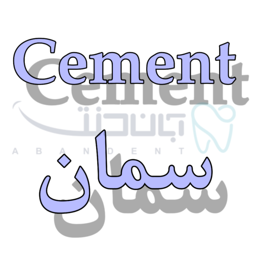 سمان / cement
