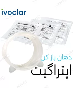 دهان باز کن اپتراگیت ایوکلار / Ivoclar Optragate
