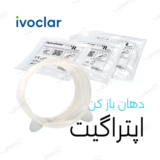 دهان باز کن اپتراگیت ایوکلار / Ivoclar Optragate