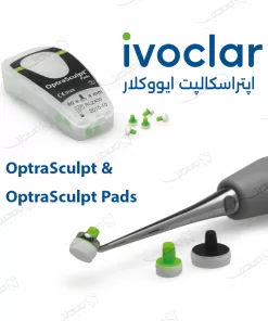 قیمت اپتراسکالپت ایووکلار خرید اپترا اسکالپت Ivoclar OptraSculpt