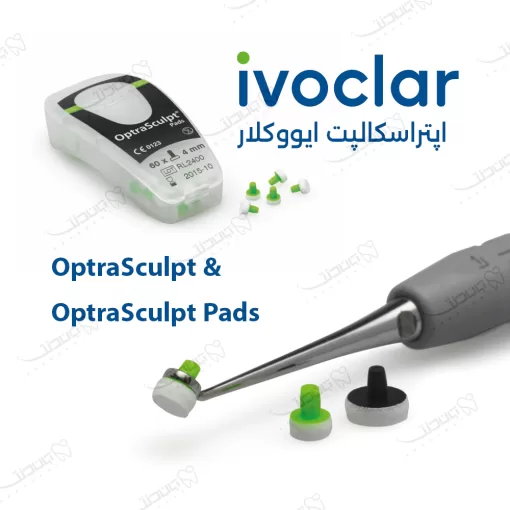 قیمت اپتراسکالپت ایووکلار خرید اپترا اسکالپت Ivoclar OptraSculpt