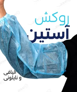 روکش آستین یکبار مصرف / Disposable Sleeves