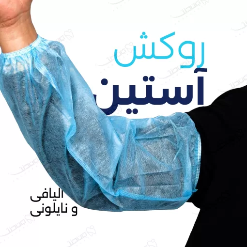روکش آستین یکبار مصرف / Disposable Sleeves