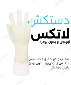 قیمت دستکش لاتکس / Latex Exam Gloves