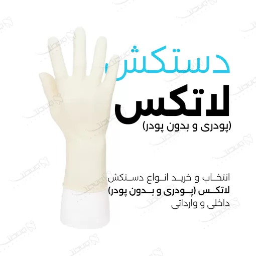 قیمت دستکش لاتکس / Latex Exam Gloves
