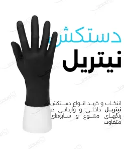 دستکش نیتریل / Nitrile Exam Gloves