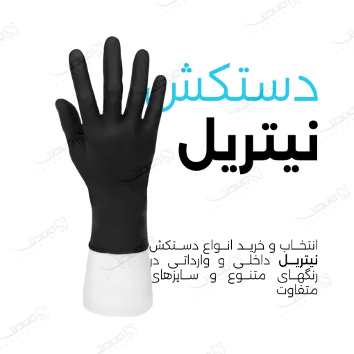 دستکش نیتریل / Nitrile Exam Gloves