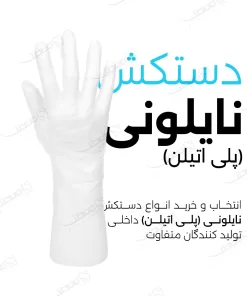 دستکش نایلونی / PETE Gloves
