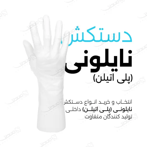 دستکش نایلونی / PETE Gloves