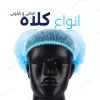 کلاه یکبار مصرف / Head Covers