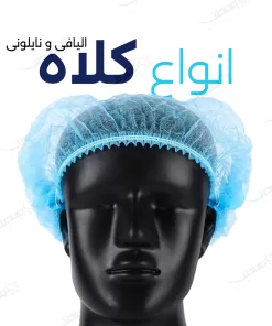 کلاه یکبار مصرف / Head Covers