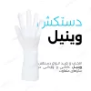 قیمت دستکش وینیل / Vinyl Exam Gloves