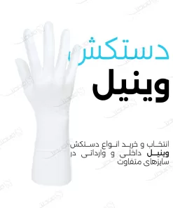 قیمت دستکش وینیل / Vinyl Exam Gloves
